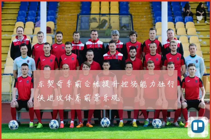 东契奇季前合练提升控场能力独行侠进攻体系前景乐观