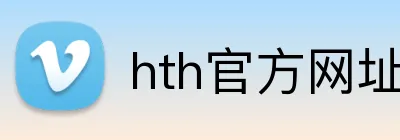 hth官方网址入口 logo